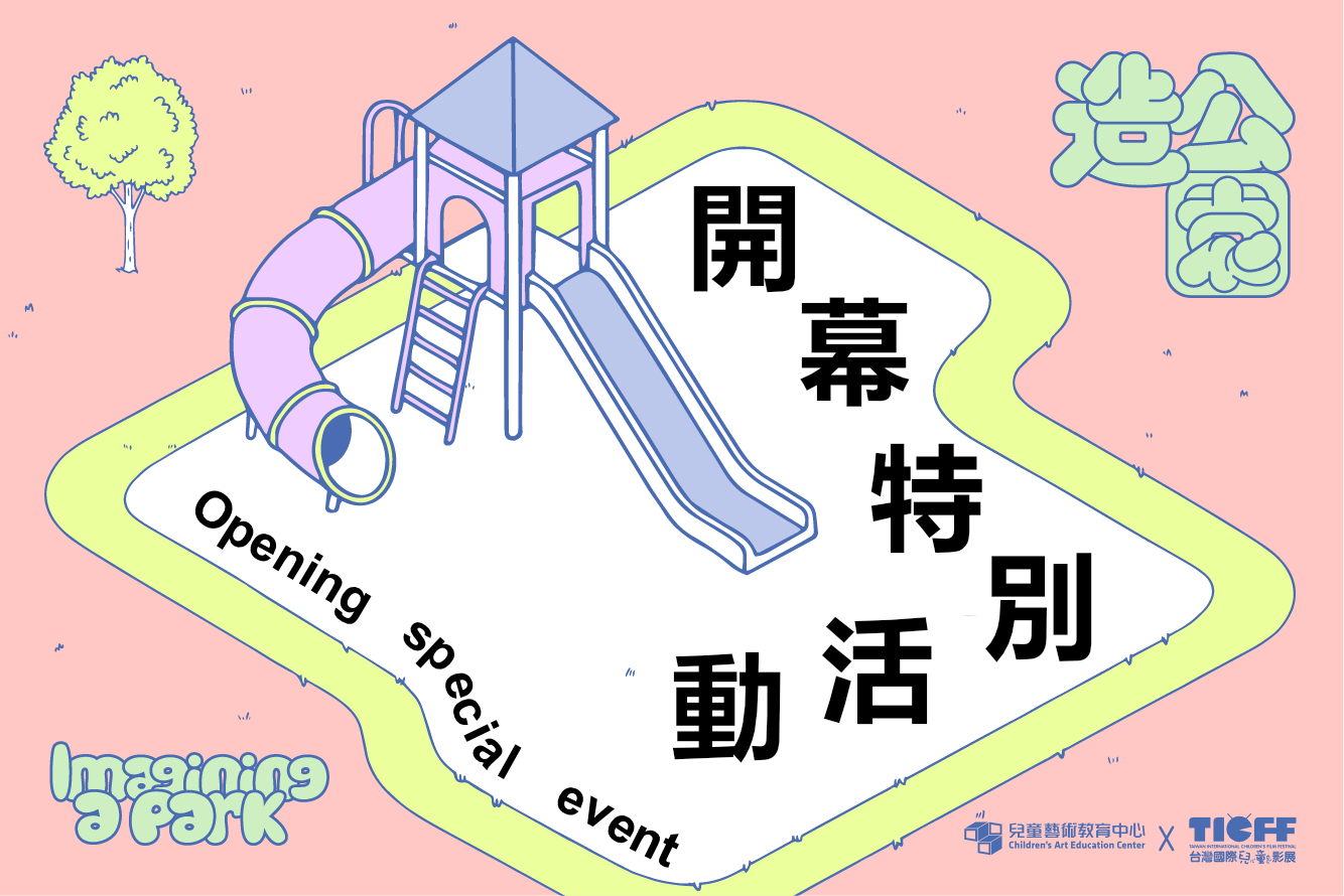  造公園｜開幕特別活動